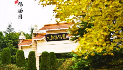 成都推广绿色生态节地葬 大朗福满园成为市民优选