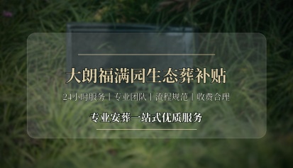 温江大朗福满园丨践行生态安葬理念，惠民补贴助力绿色安息