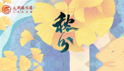 秋分 | 金气秋分，风清露冷秋期半