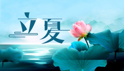 立夏 | 立夏天方霁，闲情喜暂舒！