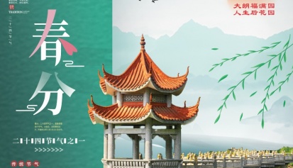 春分 | 水边新绿野草，陌上桀然花枝！