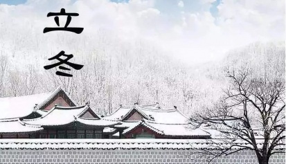 立冬丨寒随雨意增，人逐年华老！