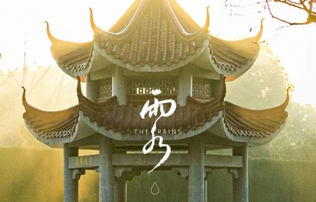 雨水 | 东风解冻，散而为雨；春雨至，万物生！